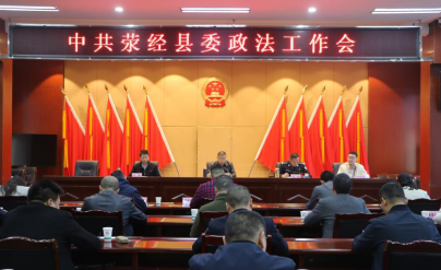 荥经县召开2020年县委政法工作会议