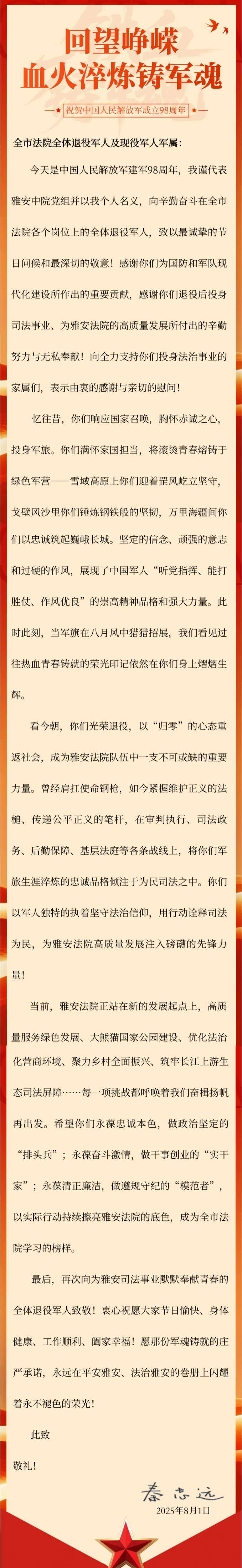 致全市法院退役军人的“八一”慰问信.png
