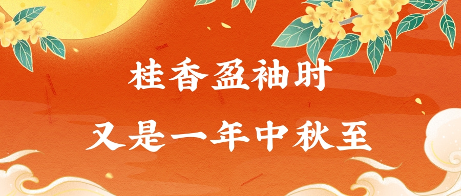 中秋首图.jpg