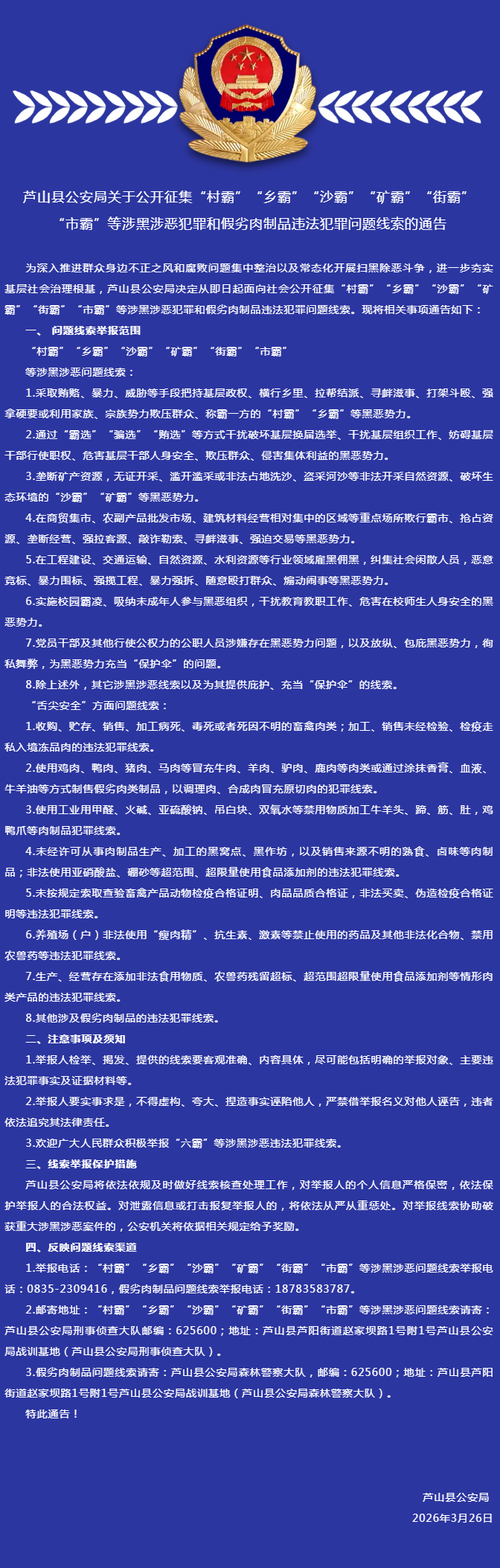 芦山县公安局关于公开征集“村霸”“乡霸”“沙霸”“矿霸”“街霸”“市霸”等涉黑涉恶犯罪和假劣肉制品违.png