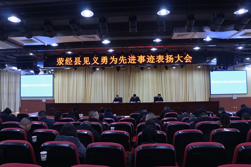 荥经县召开见义勇为先进事迹表扬大会2.jpg