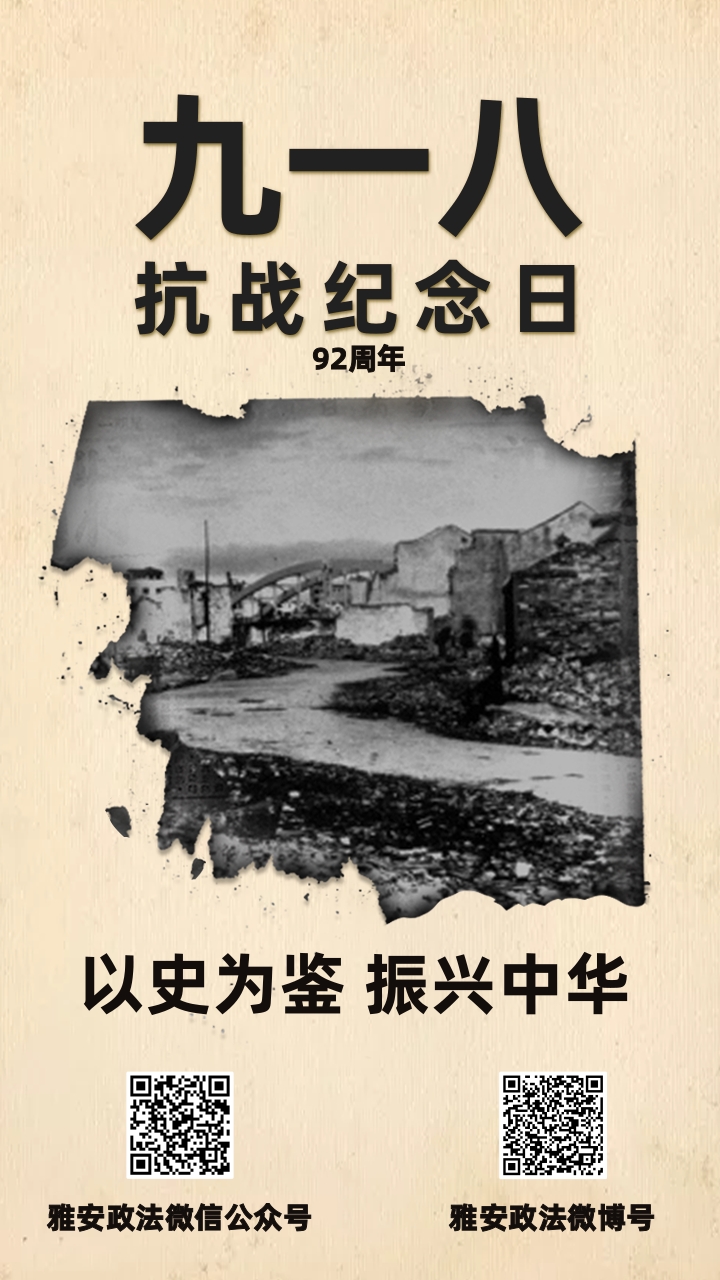 雅安政法 918.jpg