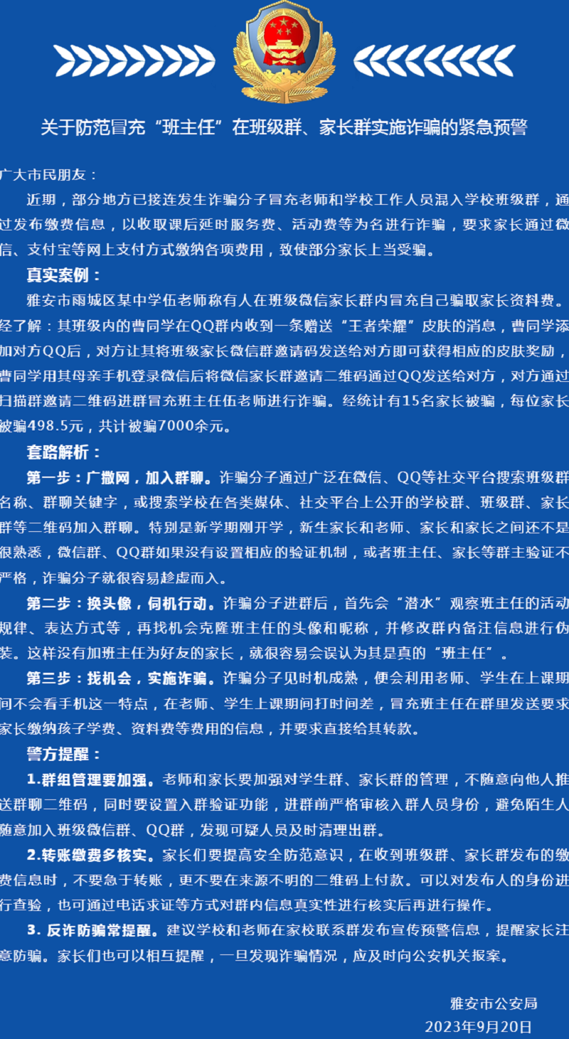 15名家长被“班主任”骗走7000余元……雅安公安紧急提醒.png