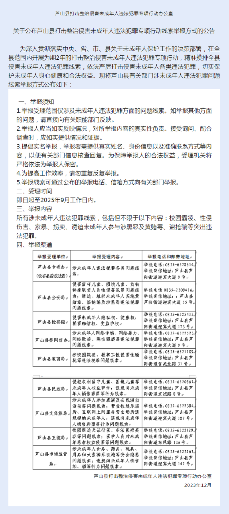 关于公布芦山县打击整治侵害未成年人违法犯罪专项行动线索举报方式的公告.png