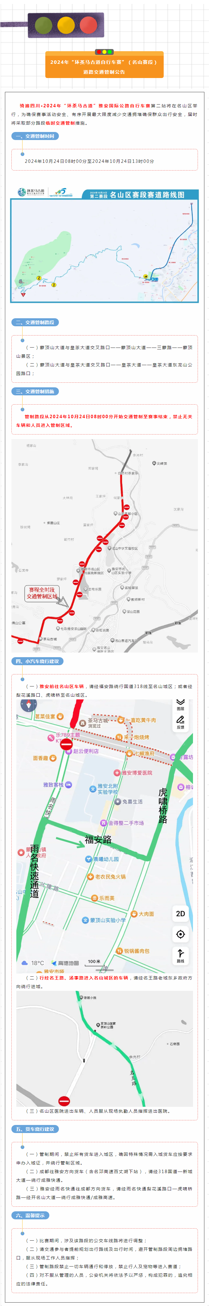 2024年“环茶马古道自行车赛”（名山赛段）道路交通管制公告.png