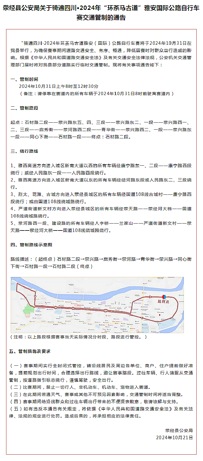 注意！10月31日上午荥经这些路段将实行交通管制.png